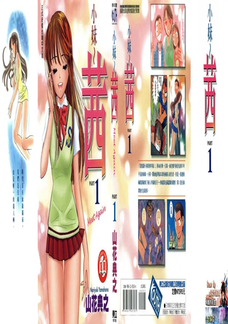 小妹～茜～