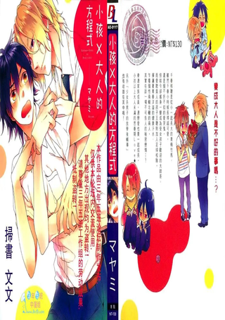 小孩×大人的方程式