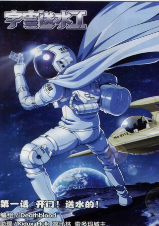 宇宙送水工