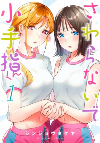 小手指君别碰我