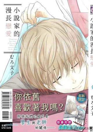 小说家的漫长恋爱