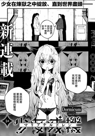 少女戎机-幼身圣母