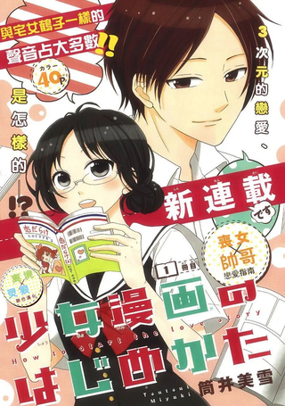 少女漫画的开始方式