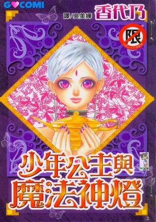少年公主与魔法神灯
