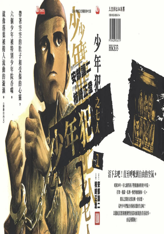少年犯之七人