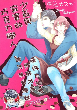 少爷与寂寞的巧克力职人