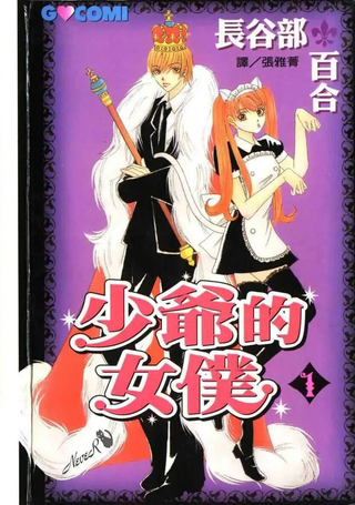 少爷的女仆