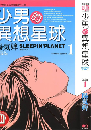 少男的异想星球