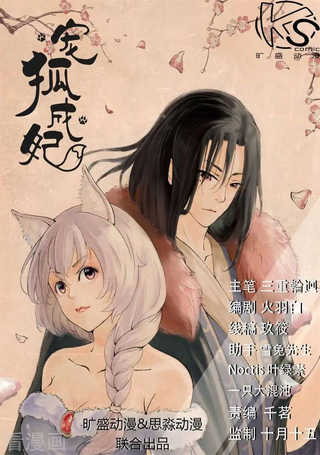 宠狐成妃