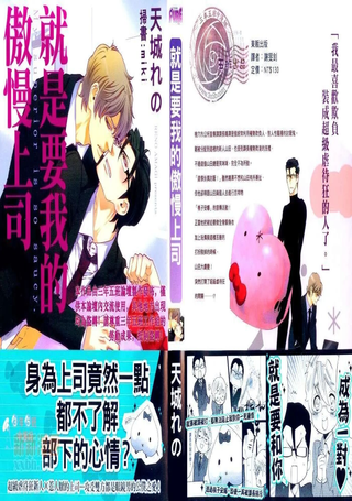 就是要我的傲慢上司