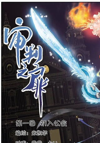 审判之扉
