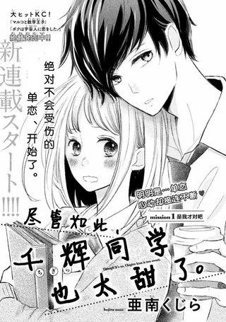 尽管如此、千辉同学也太甜了