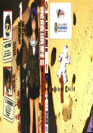 屍体派对新章Another child