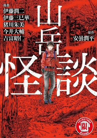 山岳怪谈