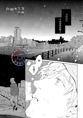 山田与少年