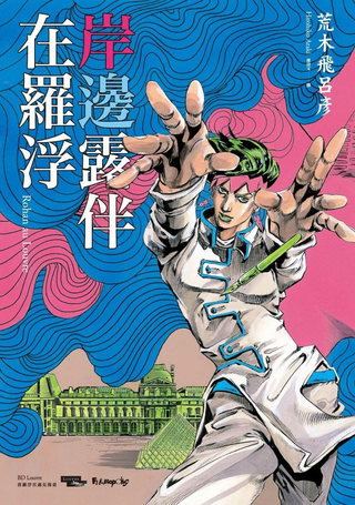 岸边露伴卢浮宫之行