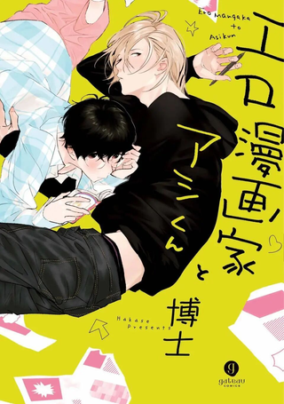 工口漫画家与助理君