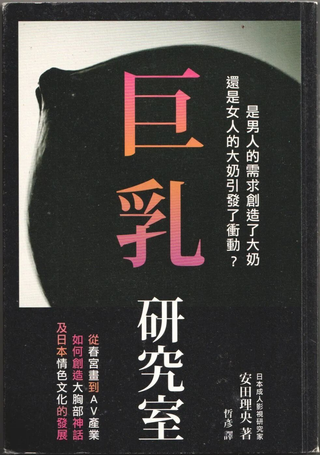 巨乳研究室