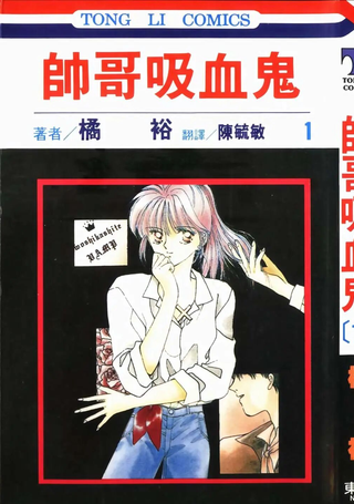 帅哥吸血鬼