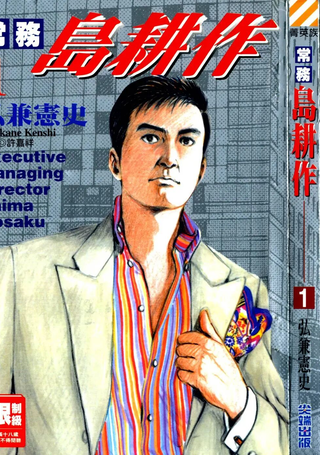 常务岛耕作