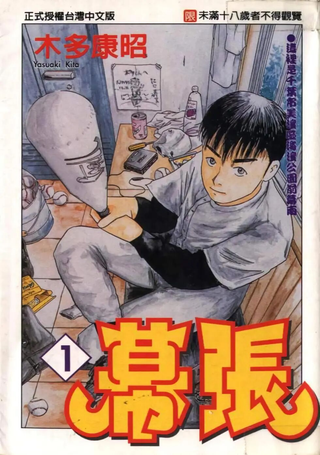 幕张