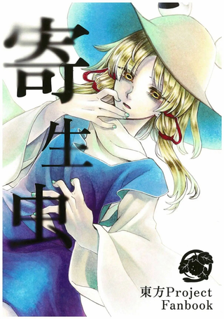 寄生虫