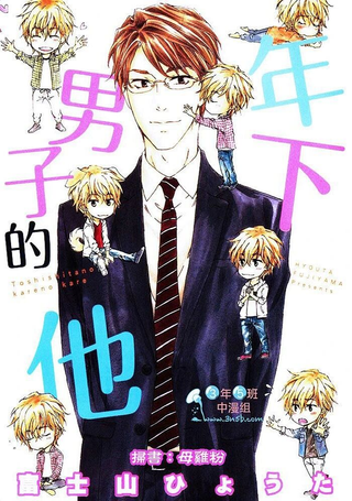 年下男子的他