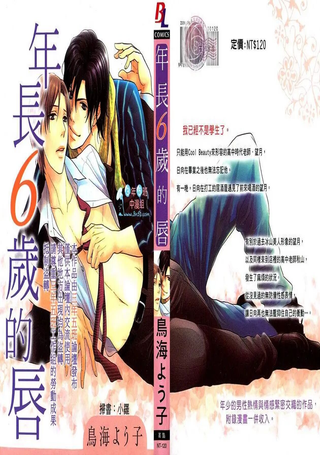 年长6岁的唇