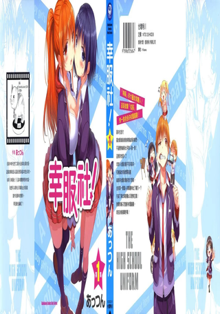 幸服社！