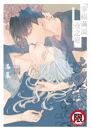 幸福满溢的深夜庭院