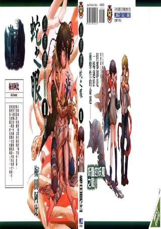 幻仔谭蛇之眼