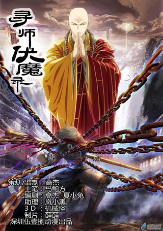 寻师伏魔录