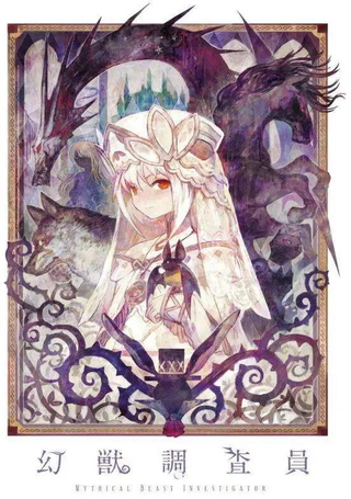 幻兽调查员