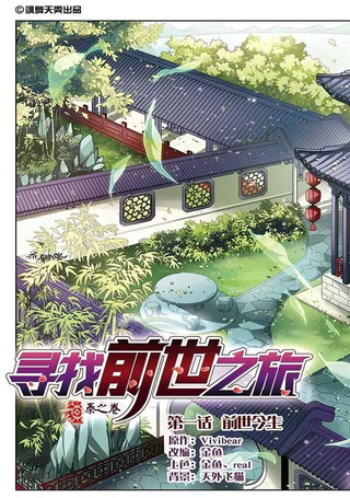 寻找前世之旅