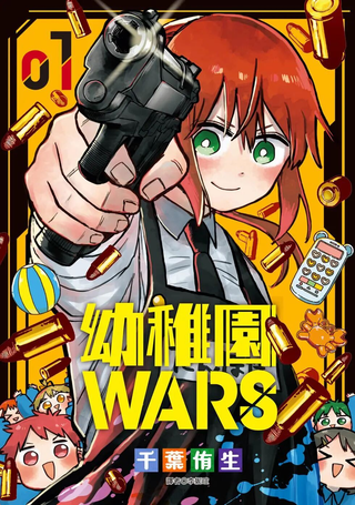 幼稚园WARS