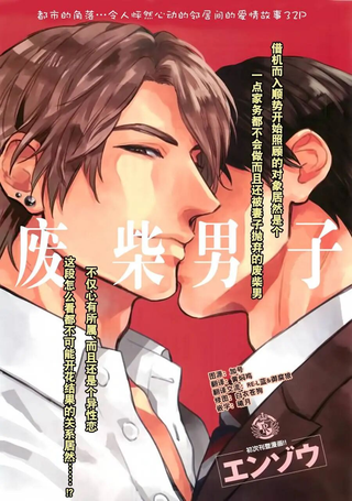 废柴男子