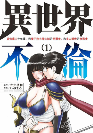 异世界不伦勇者