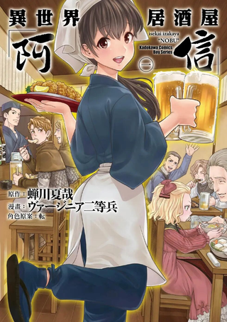 异世界居酒屋阿信