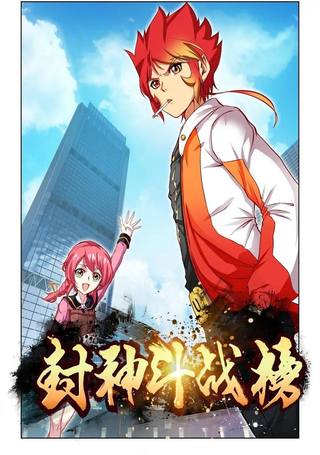 封神斗战榜