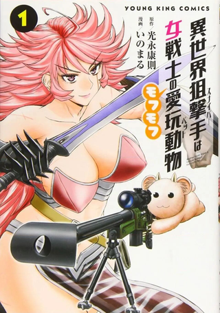 异世界狙击手是女战士的绒毛爱玩动物