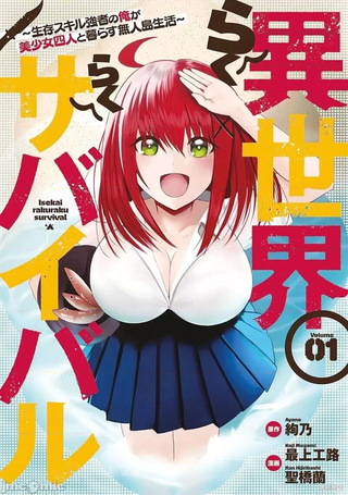 异世界轻松生存～生存技能超强的我与四位美少女共度的无人岛生活～