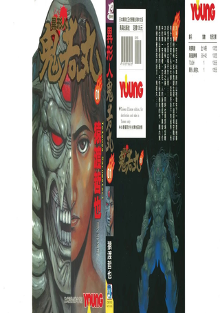 异形人鬼若丸