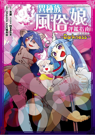 异种族风俗娘评鉴指南漫画精选集～Darkness～