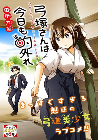 弓塚同学今天也依旧脱靶