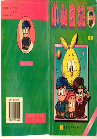 小山日记