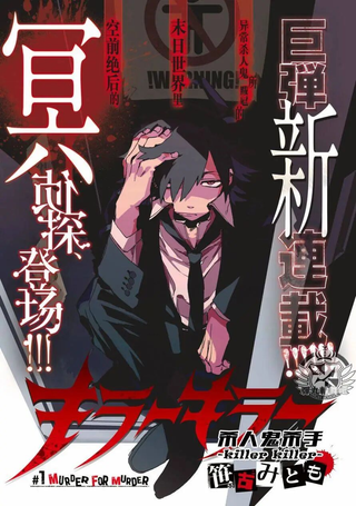 弹丸论破害传：杀人鬼杀手