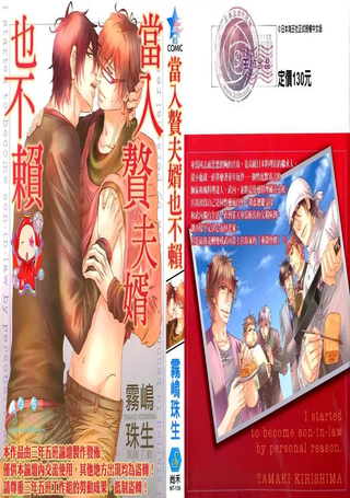 当入赘夫婿也不赖