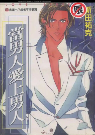 当男人爱上男人