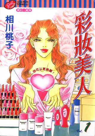 彩妆美人