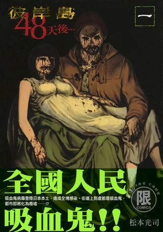 彼岸岛48天后